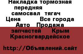 Накладка тормозная передняя Dong Feng (самосвал, тягач)  › Цена ­ 300 - Все города Авто » Продажа запчастей   . Крым,Красногвардейское